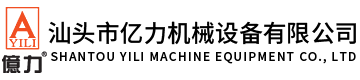 汕頭市億力機(jī)械設(shè)備有限公司,www.jsqilin.com 